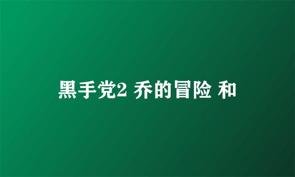 黑手党2 乔的冒险 和