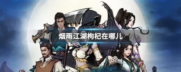 烟雨江湖枸杞在哪儿