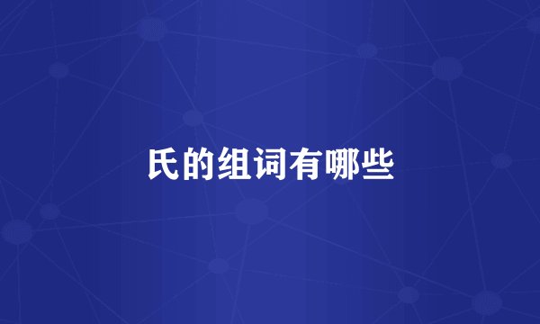 氏的组词有哪些