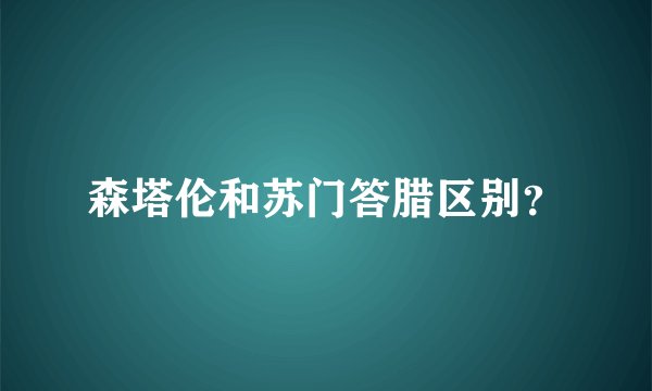 森塔伦和苏门答腊区别？