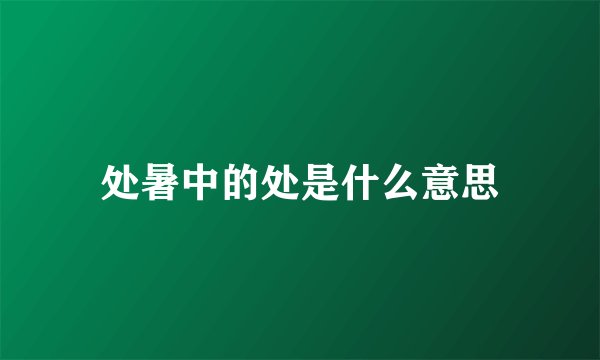 处暑中的处是什么意思