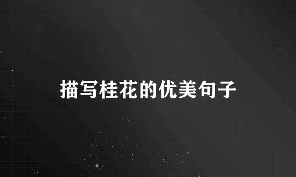 描写桂花的优美句子