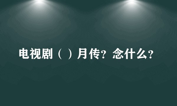 电视剧()月传?念什么?