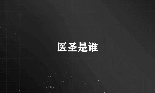医圣是谁