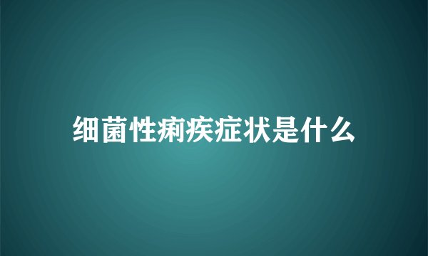 细菌性痢疾症状是什么