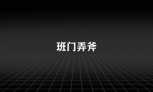 班门弄斧