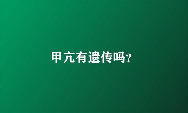 甲亢有遗传吗？
