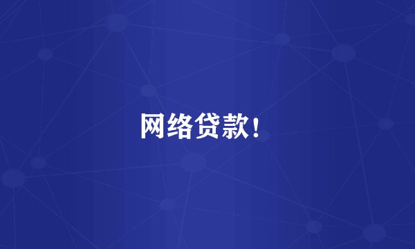 网络贷款！