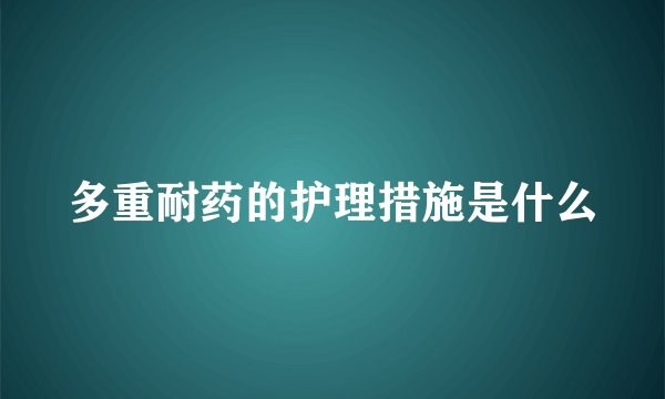 多重耐药的护理措施是什么