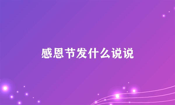 感恩节发什么说说