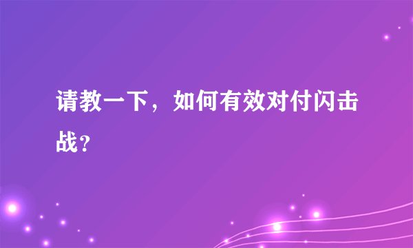请教一下,如何有效对付闪击战?