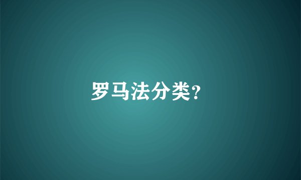 罗马法分类？