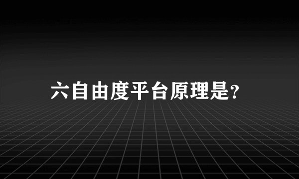 六自由度平台原理是？