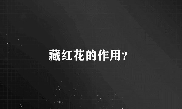 藏红花的作用？