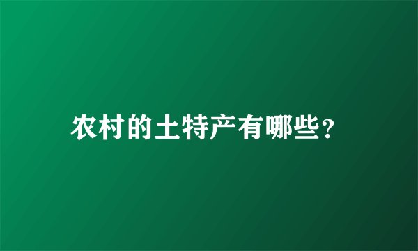 农村的土特产有哪些？