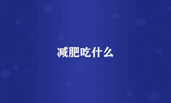 减肥吃什么