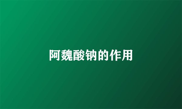 阿魏酸钠的作用