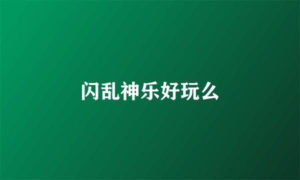 闪乱神乐好玩么