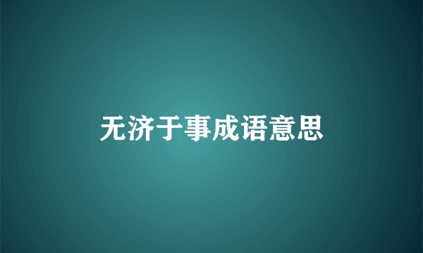 无济于事成语意思