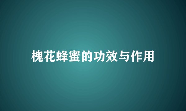 槐花蜂蜜的功效与作用