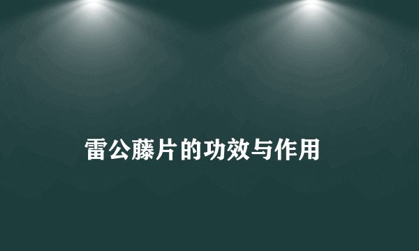 雷公藤片的功效与作用