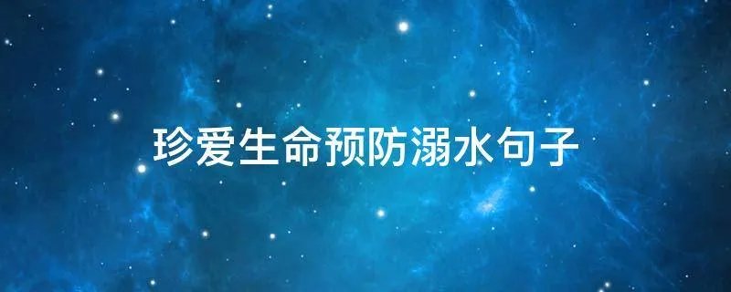 珍爱生命预防溺水句子