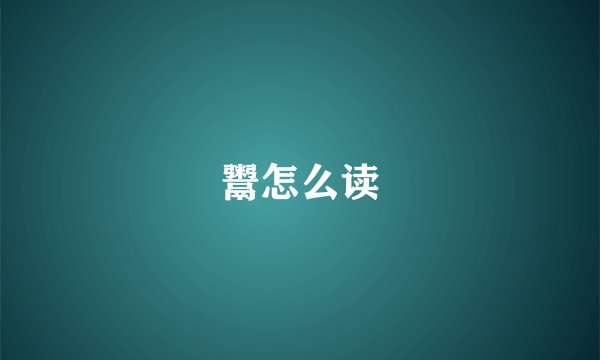 鬻怎么读
