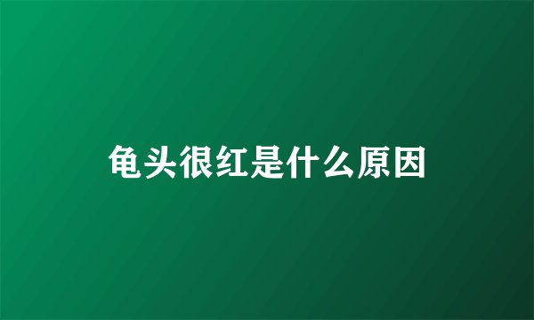龟头很红是什么原因