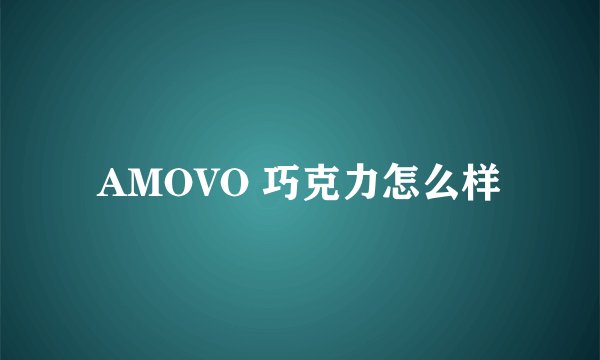 AMOVO 巧克力怎么样