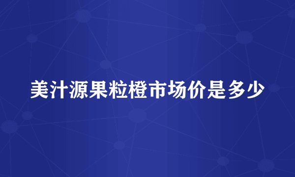 美汁源果粒橙市场价是多少