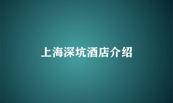 上海深坑酒店介绍