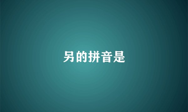 另的拼音是