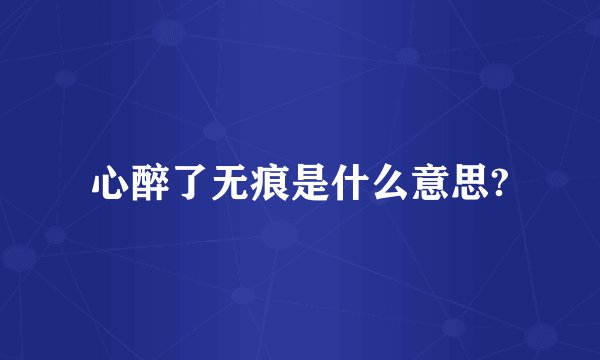 心醉了无痕是什么意思?