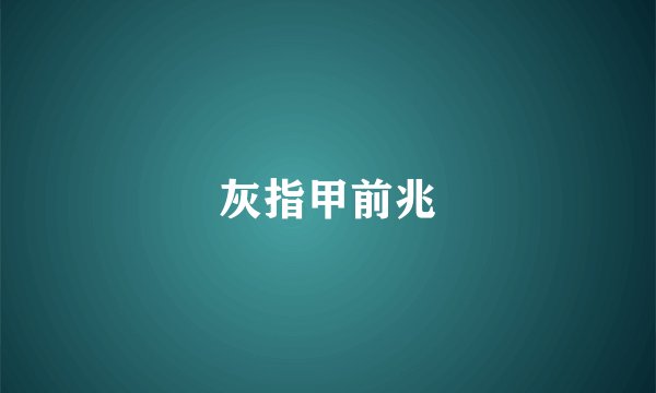 灰指甲前兆