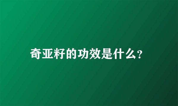 奇亚籽的功效是什么？