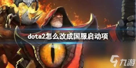 dota2设置国服启动项方法介绍