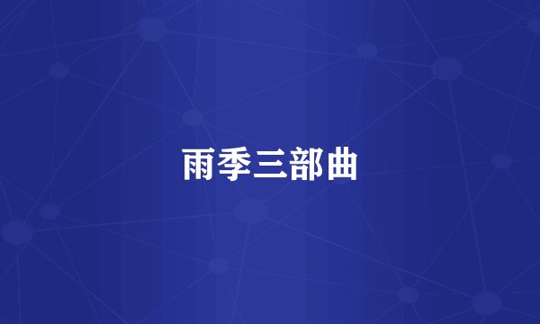 雨季三部曲