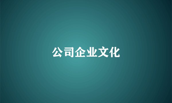 公司企业文化