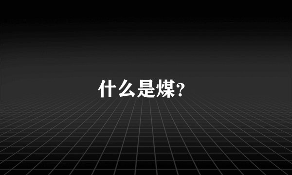 什么是煤？