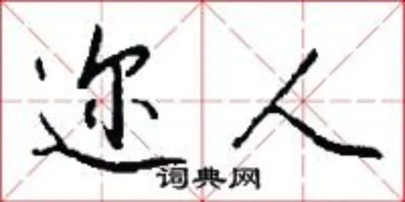 迩人