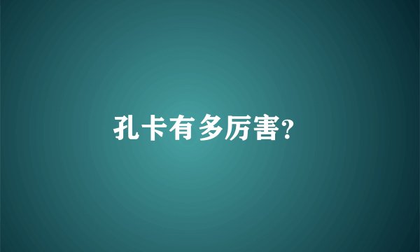 孔卡有多厉害?