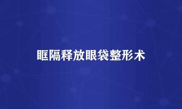 眶隔释放眼袋整形术