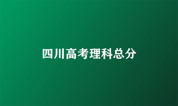 四川高考理科总分