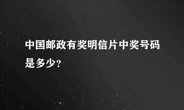 中国邮政有奖明信片中奖号码是多少？