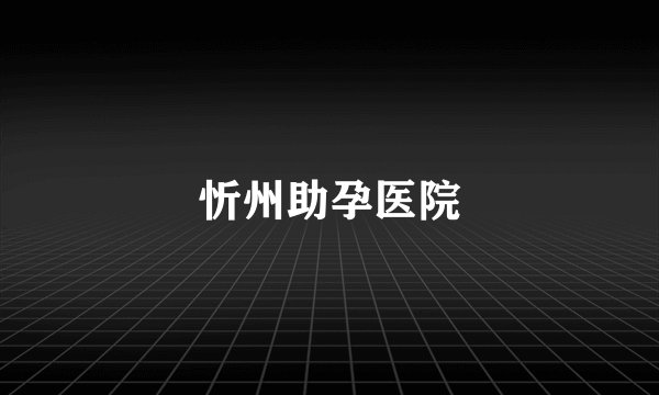 忻州助孕医院