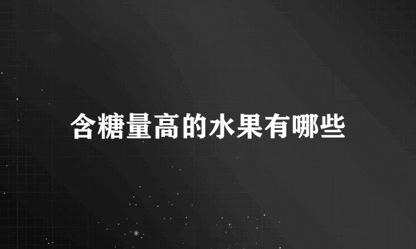 含糖量高的水果有哪些