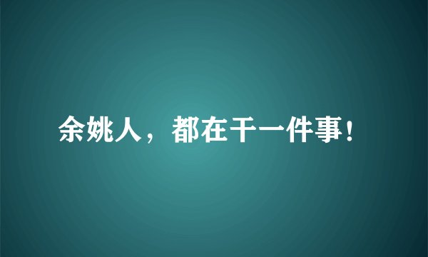 余姚人，都在干一件事！