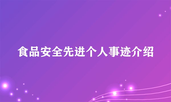 食品安全先进个人事迹介绍