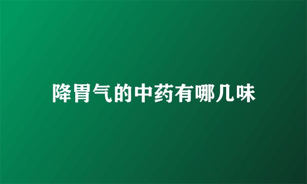 降胃气的中药有哪几味