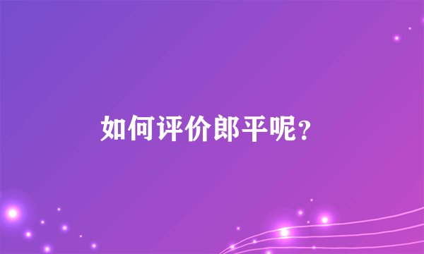 如何评价郎平呢?